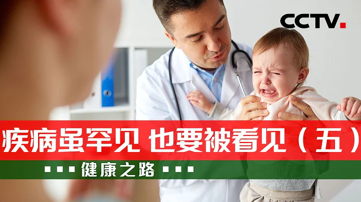关注“黏宝宝” 带您走进罕见病患者的世界！20230226 疾病虽罕见 也要被看见（五）|《健康之路》CCTV科教 - 天天要闻