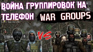 ВОЙНА ГРУППИРОВОК НА ТЕЛЕФОН | WAR GROUPS