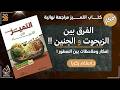 فكرتين من كتاب التميز مراجعة نهائية 2026 حل يعلي تفكيرك