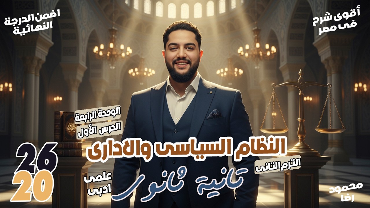 النظام السياسى والإدارى فى الدولة الإسلامية 🔥 شرح أسطورى | تاريخ تانية ثانوى | علمى وادبى