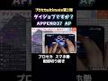 プロセカ ダイジョブですか APPEND37 AP手元動画 スマホ勢 第二回プロセカULTIMATE Shorts プロセカ ダイジョブですか APPEND37 AP手元動画 スマホ勢 第二回プロセカULTIMATE Shorts