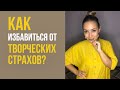 5 творческих страхов и как от них избавиться || Лариса Парфентьева