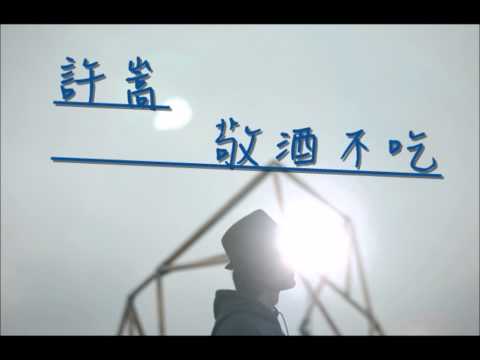 許嵩-蘇格拉沒有底_09 敬酒不吃