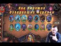 Как играть ХС поля сражений!? Кок Пирожок Озверевшие Мурлоки))) Hearthstone! 2022 Топ БГ