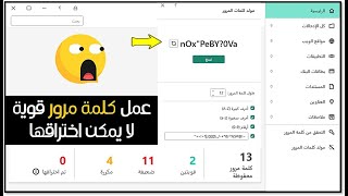 انشاء كلمة مرور قوية لا يمكن اختراقها