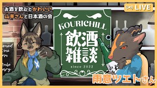 【#vtuber 】かわいい山羊さんと日本酒会？雨意ツエトさんと飲酒雑談！【#飲酒雑談 】
