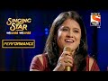 अजयचा "शुक्रतारा मंद वारा" चा Melodious Performance | Singing Star