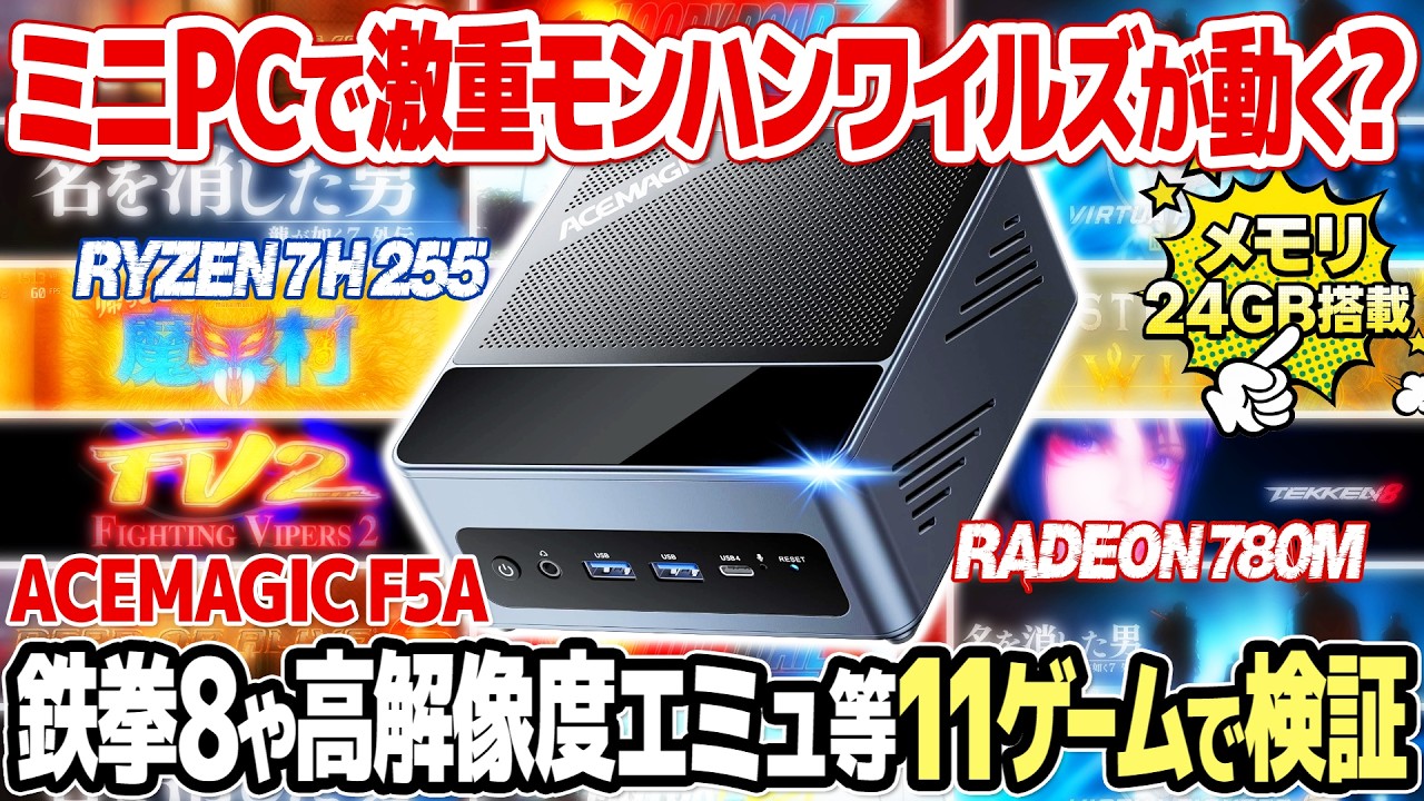 ミニPCでレトロゲームの高解像度エミュやモンハンワイルズは動く？ACEMAGIC F5A Ryzen 7 H255(Radeon 780M)をレビュー。11種のゲームでフルHD・60fps動作を検証。