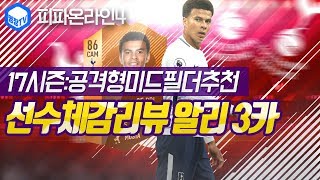 명장의 피파온라인4FIFA ONLINE4토트넘 핫스퍼 클럽팀스쿼드 스페셜레전드 선수체감리뷰 17시즌 D알리3…