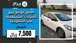 افضل موقع لبيع السيارات المستعملة في السعودية 💣⚡🚖 اسععار تبدأ من 7500 ريال سعودي