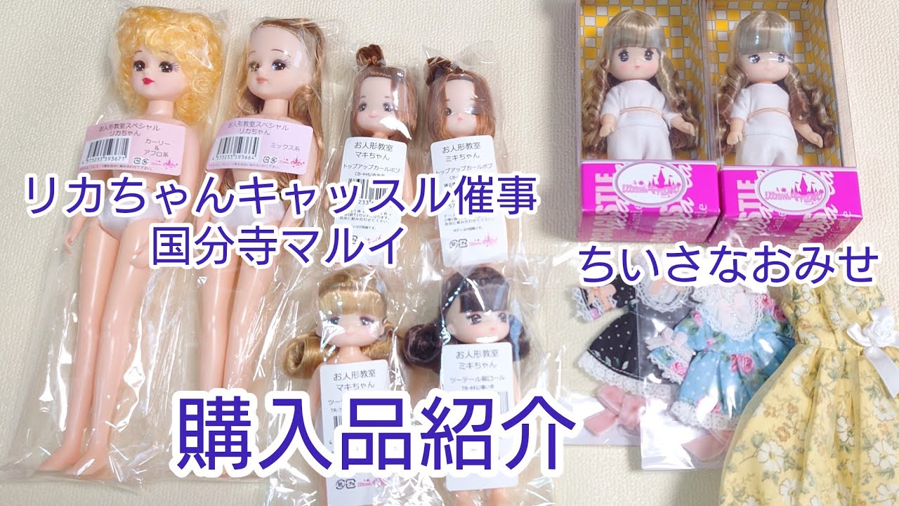 Licca-chan Castle] Introducing items purchased at the event and