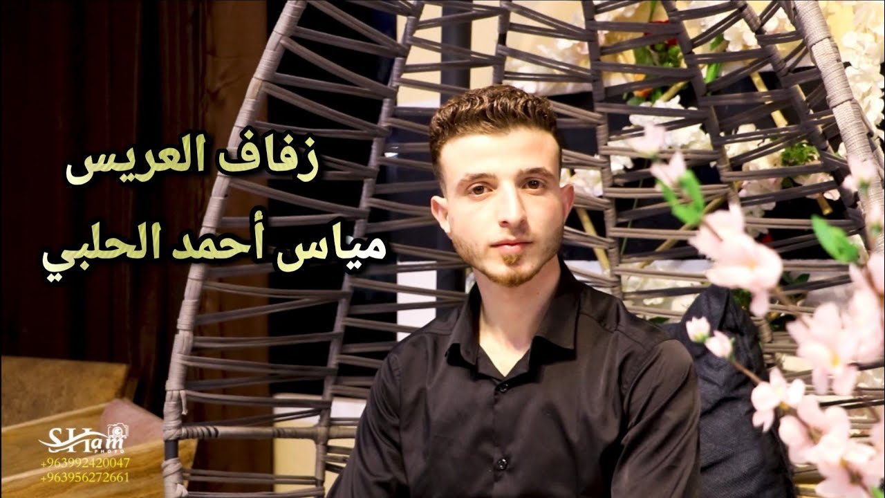 زفاف العريس مياس أحمد الحلبي (2)