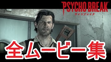 【PSYCHO BREAK】（The Evil Within）全ムービー集　サイコブレイク
