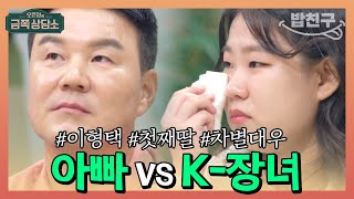 [#밥친구] K-장녀가 아빠 이형택이랑 연 끊고 살고 싶은 이유는? #이형택 | 오은영의 금쪽 상담소 102 회