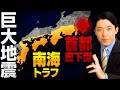 【南海トラフと首都直下型地震①】知っておくべき地震大国ニッポンの現実