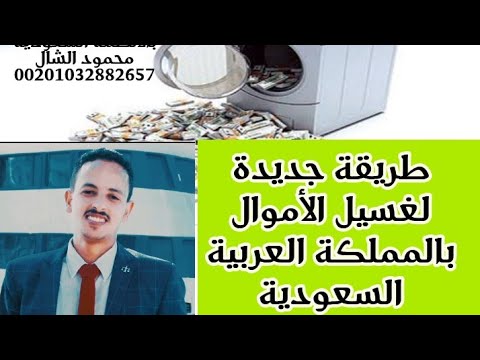 غسيل الأموال بالمملكة العربية السعودية بطريقه جديده