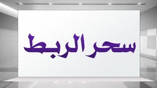 أعراض سحر الربط