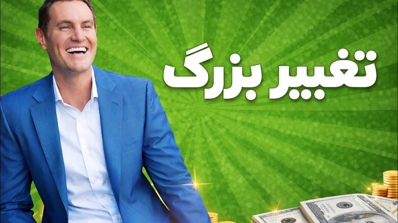  کتاب صوتی تغییر بزرگ از دارن هاردی ( فقط ۷ روز از موفقیت دور هستی) 