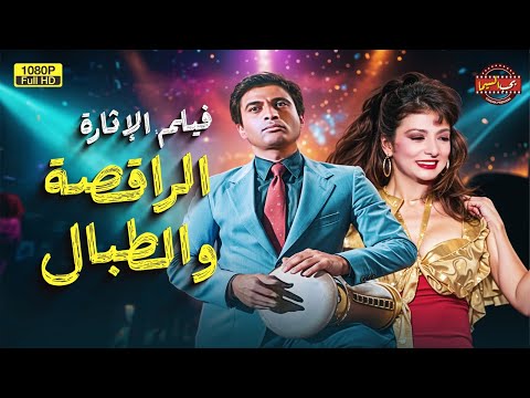 لأول مرة بدون حذف فيلم الراقصة و الطبال بطولة أحمد زكي ونبيلة عبيد 