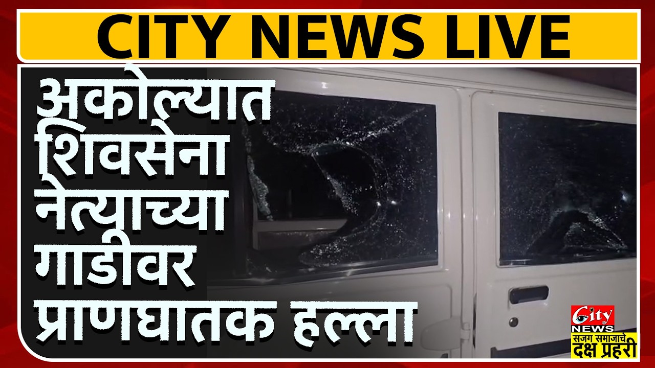अकोल्यात शिवसेना नेते राहुल कराळे यांच्या गाडीवर हल्ला, 2 तासांत 4 आरोपी ताब्यात #citynews_amravati