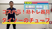ドンキホーテフィットネスチューブのおすすめの使い方と筋トレの方法 Youtube