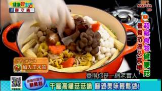 千層高纖菇菇鍋(蔡主廚演示) 