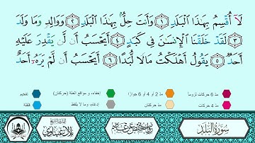 سورة البلد برواية حفص عن عاصم 🔹 المصحف المعلم 🔸 القارىء الشيخ بلال عيناوي 