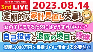 学長お金の雑談ライブ3rd　今日はハッピーを一緒に見つける日なので、自分の中での幸せタイムを語るの会&時給脳の付加価値脳、あなたはどっちで働く？&イケメン太郎の資産。笑【8月13日 8時45分まで】