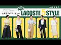 【リアルコーデ】ポロシャツだけじゃない!スタイリスト大草直子が今着たいLACOSTE 5 STYLE|カジュアルからドレスアップまで