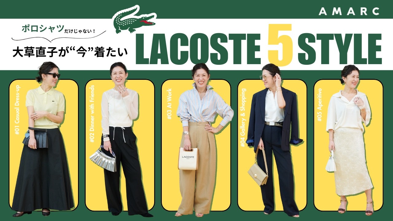 【リアルコーデ】ポロシャツだけじゃない!スタイリスト大草直子が今着たいLACOSTE 5 STYLE|カジュアルからドレスアップまで