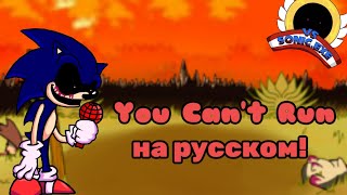 You Can't Run  на русском!#вызов_inksans