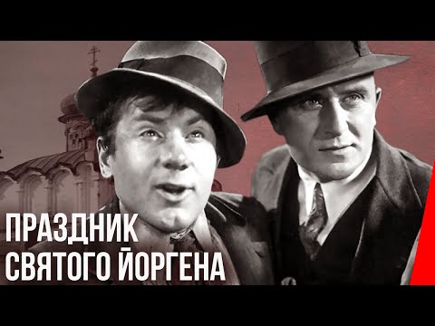 Праздник святого Йоргена (1930) Полная версия