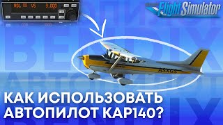 Как использовать Автопилот KAP140 (GNS 430/530) в Microsoft Flight Simulator