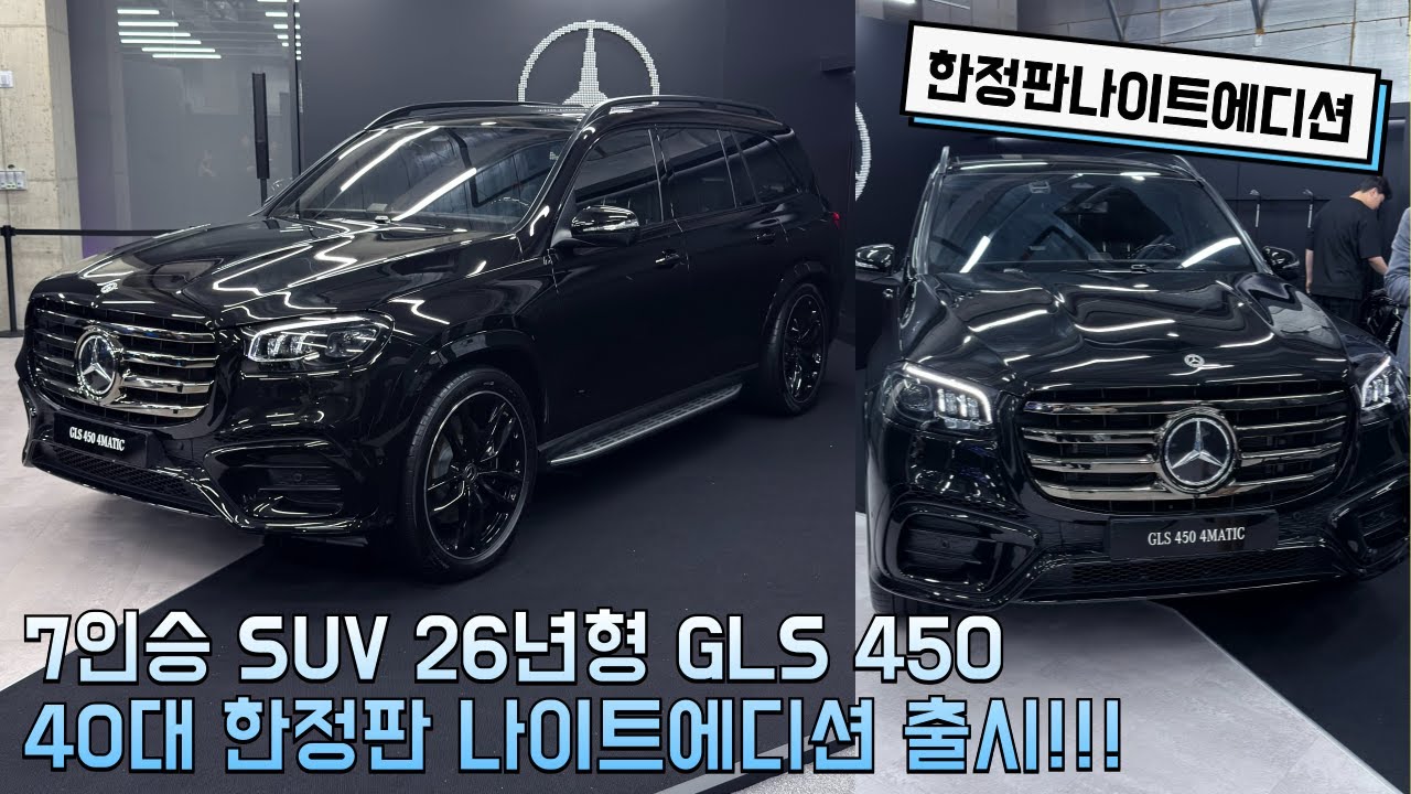 26년형 GLS나이트에디션 출시!!!