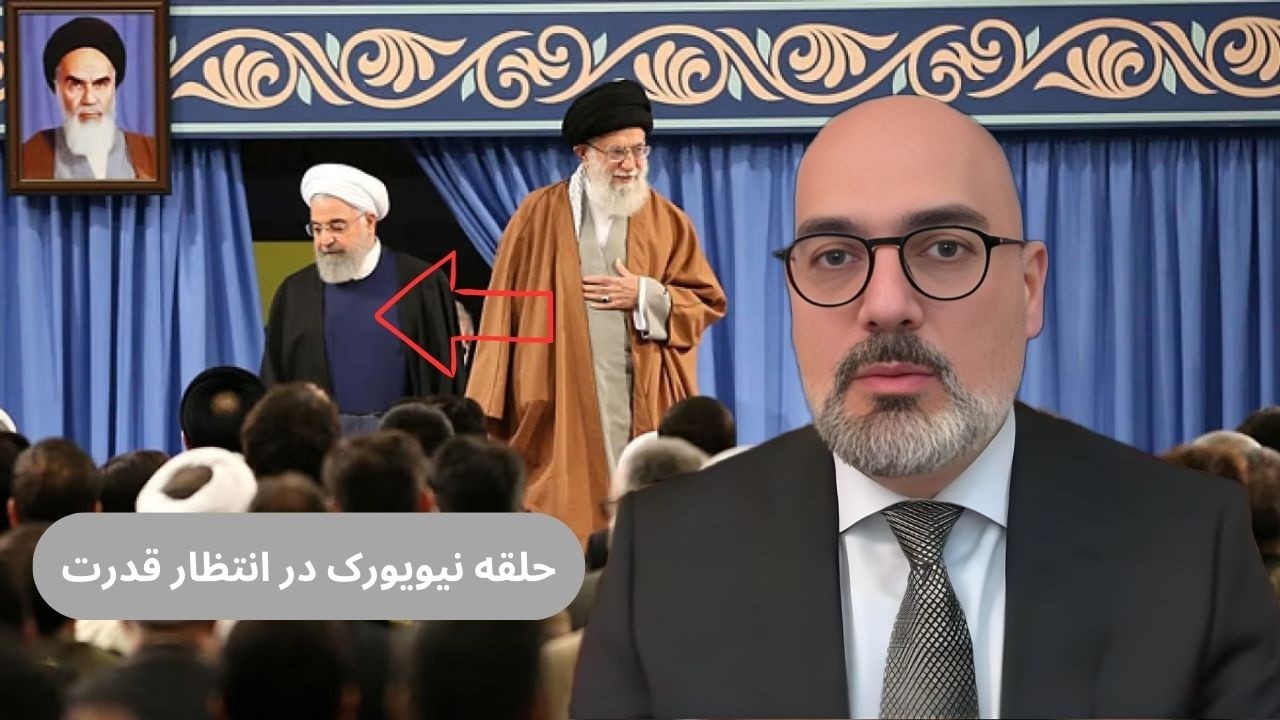 اگر خامنه‌ای کنار رود… حلقه نیویورک قدرت را در ایران به دست می‌گیرد؟