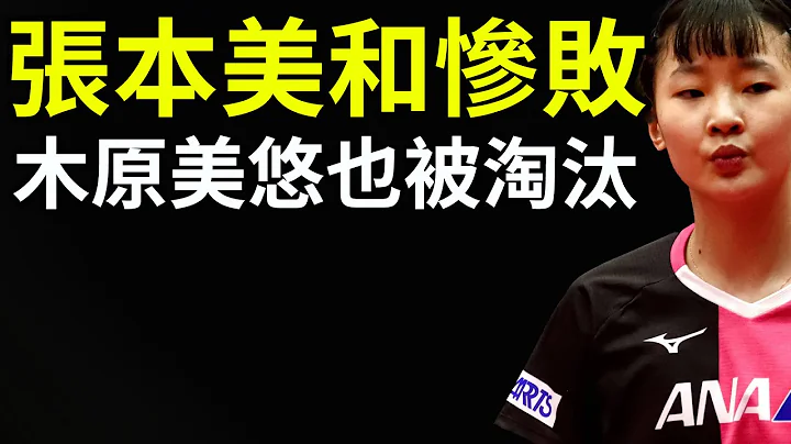 張本美和慘敗！木原美悠也被淘汰！全靠邱貽可神級暫停！蒯曼未來不可估量！ - 天天要聞