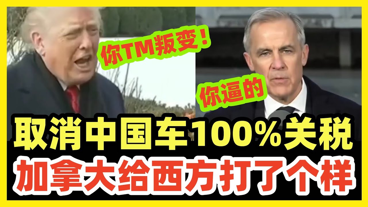 加拿大跟中国达成协议！取消中国汽车100%关税！川普气的眼歪口斜！暗自发誓要报复！加拿大给西方国家树立榜样！想恶心川普就一定要来中国拜拜！