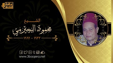 الشيخ محمود البجيرمي | سورة إبراهيم | تسجيل نادر من قرية ناهيا - الجيزة 1989 م .. حصريًا HD
