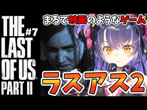 #7【ラスアス2】復讐相手を操作させる鬼畜ゲー。ザ・ラスト・オブ・アス2【The Last of Us Part II】【くろいけもみみ/Vtuber】