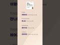 Short | Etapa 5 (quince años) 003 | Hablar de sentimientos y relaciones | Coreano Sencillo