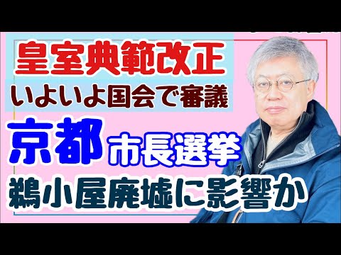 【定例ゆるトーク】皇室典範改正、京都市長選挙
