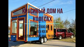 КРАСИВЫЙ дом на колесах. $ 73,500.00 США. Дом на трейлере. Выпуск №11 от 29.03.2018