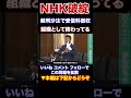 『本編動画もどうぞ』NHKは破綻している 裁判してまで受信料払えはありえない いつまで問題の先送りするの?他の議員も真剣に考えろ NHKから国民を守る党 齊藤健一郎参議院議員 #Shorts