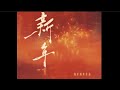 海来阿木 新年 Hai Lai A Mu Xīn Nian 