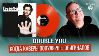 картинка: Double You. Когда каверы популярнее оригиналов