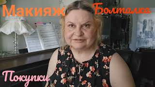 видео: КРАШУСь-МАЖУСь,РАСХЛАМЛЯЮ СТОЛ, ЧТО Я ИСПОЛьЗОВАЛА,МАКИЯЖ,ПОКУПКИ, #болталка ,СМОТРЕЛА ОДНУ БЛОГЕРШУ картинка: КРАШУСь-МАЖУСь,РАСХЛАМЛЯЮ СТОЛ, ЧТО Я ИСПОЛьЗОВАЛА,МАКИЯЖ,ПОКУПКИ, #болталка ,СМОТРЕЛА ОДНУ БЛОГЕРШУ