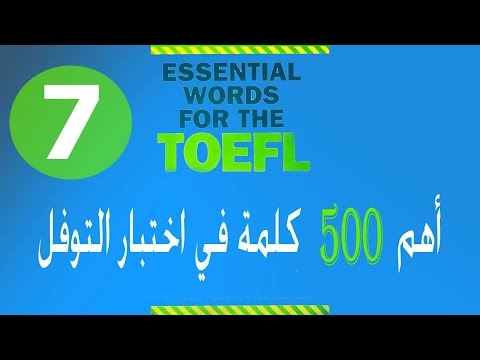 أهم-500-كلمة-في-اختبار-التوفل-|essential-words-for-the-toefl-|-الدرس-السابع