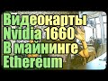 Видеокарты 1660 в майнинге Ethereum | Балконный майнинг
