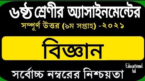 9th week assignment class 6 Science || ২০২১ সালের ৬ষ্ঠ শ্রেণির এসাইনমেন্ট Science
