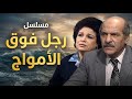 مسلسل رجل فوق الأمواج الحلقة الثانية 